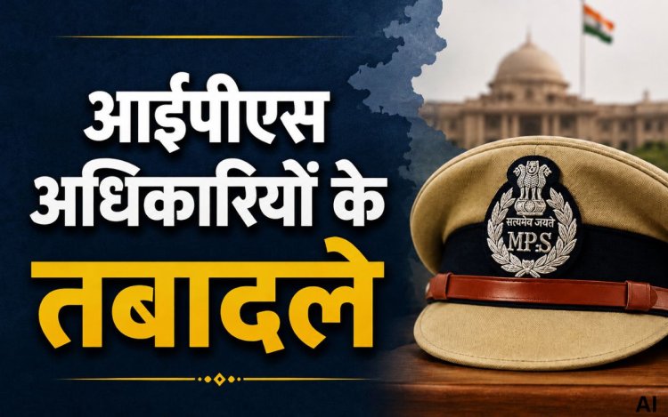 MP Police Transfer News: 8 IPS समेत 74 पुलिस अधिकारियों के तबादले