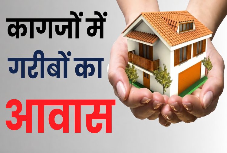 हरुखेड़ी में प्रधानमंत्री आवास योजना चढ़ी भ्रष्टाचार की भेंट