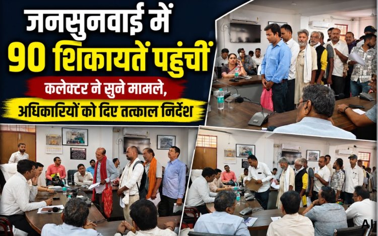 मऊगंज कलेक्ट्रेट में जनसुनवाई: कलेक्टर ने सुने 90 मामले, अधिकारियों को दिए तत्काल निराकरण के निर्देश