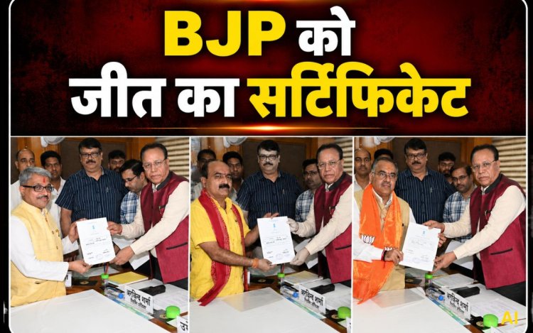 MP में BJP ने राज्यसभा की तीनों सीटें निर्विरोध जीतीं, रिटर्निंग ऑफिसर ने उम्मीदवारों को सौंपे निर्वाचन प्रमाण पत्र