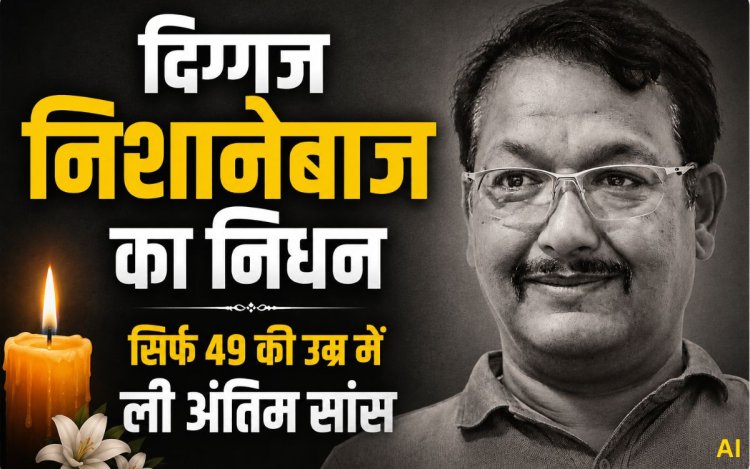 नहीं रहे दिग्गज शूटर जसपाल राणा, 49 साल की उम्र में दुनिया को कहा अलविदा