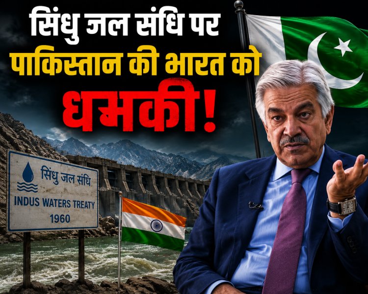 सिंधु जल संधि पर पाकिस्तान की भारत को धमकी