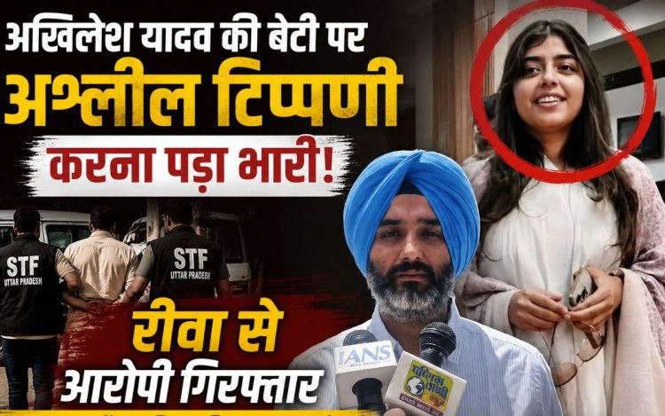 अखिलेश यादव की बेटी पर अभद्र टिप्पणी करना पड़ा भारी, रीवा से आरोपी गिरफ्तार