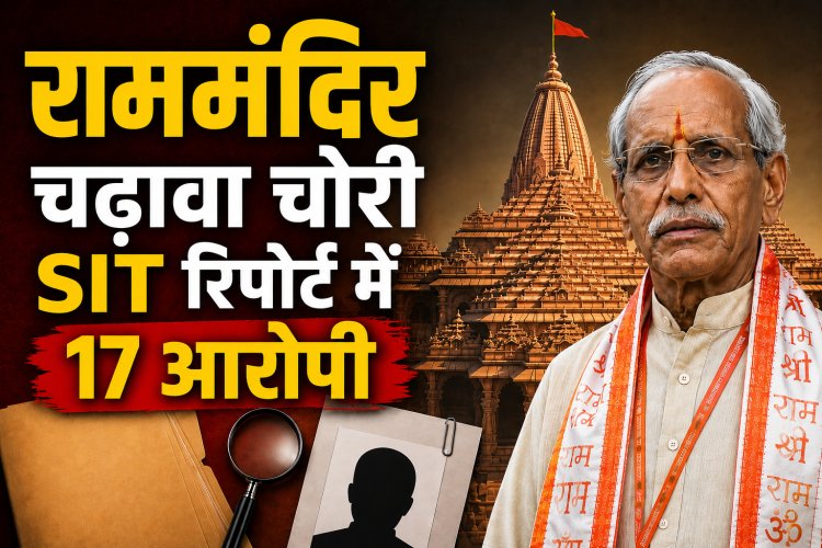 राममंदिर चढ़ावा चोरी-SIT रिपोर्ट में 17 को बनाया गया आरोपी