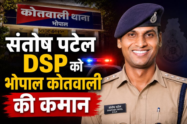 DSP संतोष पटेल होंगे ACP भोपाल कोतवाली