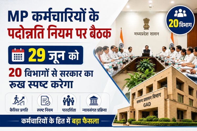 कर्मचारियों के पदोन्नति नियम पर बैठक 29 जून को 20 विभागों से सरकार का रुख स्पष्ट करेगा GAD
