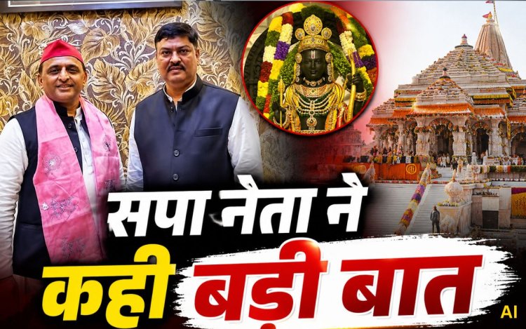 राम मंदिर दान विवाद: सपा नेता पवन पांडेय का बड़ा दावा, बोले- 'भगवान राम ने अखिलेश यादव को बताया मंदिर में चोरी हो रही थी'