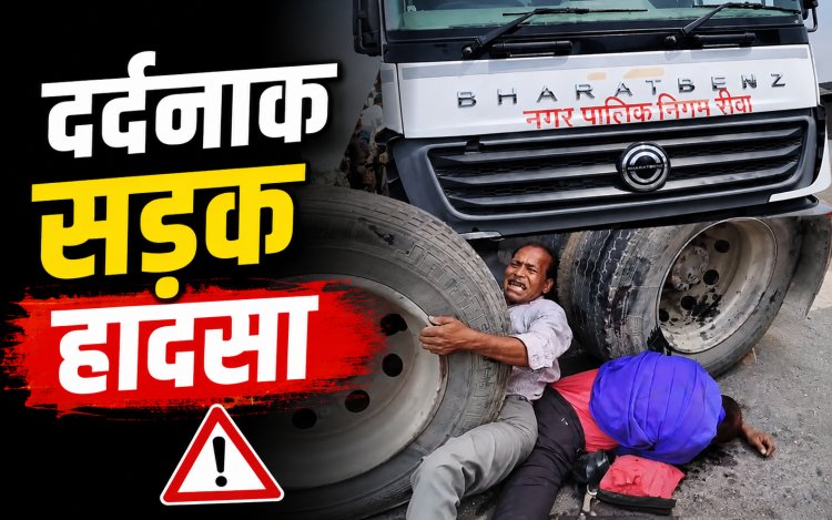 रीवा: नगर निगम हाईवा की टक्कर से एक की मौत, दूसरा टायर के नीचे फंसा