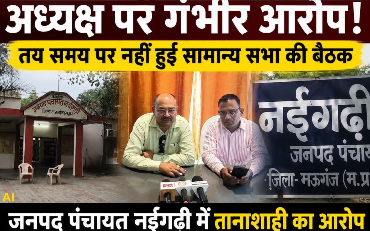 मऊगंज: नईगढ़ी जनपद की सामान्य सभा बैठक रद्द, जनपद सदस्य नृपेन्द्र सिंह पिंटू ने अध्यक्ष पर लगाए तानाशाही और विकास रोकने के आरोप
