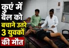 बैल को बचाने कुएं में उतरे तीन लोगों की मौत एक युवक गंभीर