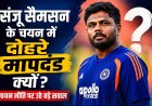 संजू सैमसन के चयन में दोहरे मापदंड क्यों?