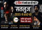 ZEE5 से क्यों हटाई गई दिलजीत दोसांझ की 'Satluj'? जानिए फिल्म, विवाद और पूरी कहानी