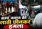 सतना रेलवे स्टेशन पर हंगामा: नशे में धुत यात्री ने RPF जवान की लाठी छीनकर किया हमला