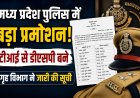 पुलिस विभाग में प्रमोशन की लिस्ट जारी, 374 इंस्पेक्टर को बनाया गया DSP