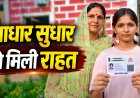 Mauganj: कलेक्टर की पहल से आधार कार्ड में जन्मतिथि सुधार, एक साल पुरानी समस्या का समाधान