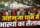 अष्टभुजा धाम के हरियाली मेले में उमड़ा आस्था का सैलाब, अव्यवस्थाओं ने बढ़ाई श्रद्धालुओं की परेशानी