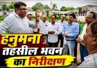 हनुमना तहसील भवन का कलेक्टर ने किया निरीक्षण, अधिकारियों को दिए जरूरी निर्देश