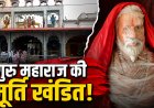 मैहर के ओइला आश्रम में गुरु महाराज की प्रतिमा खंडित होने का मामला गरमाया, जांच तेज
