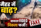 मैहर मां शारदा मंदिर में बाढ़ का फर्जी वीडियो वायरल, पुलिस ने अफवाहों से सतर्क रहने की अपील