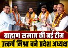 अखिल भारतीय ब्राह्मण समाज की नई टीम घोषित, उत्कर्ष मिश्रा बने युवा मोर्चा प्रदेश अध्यक्ष