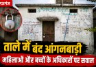 मऊगंज में ताले में बंद मिला आंगनबाड़ी केंद्र, महिलाओं और बच्चों के अधिकारों पर उठे सवाल