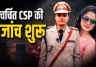 वसूली और हत्या के मामले में गलत कार्रवाई की जांच शुरू, छिना थानों का प्रभार