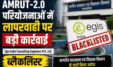 AMRUT-2.0 परियोजनाओं में लापरवाही पर बड़ी कार्रवाई, Egis India Consulting Engineers Pvt. Ltd. ब्लैकलिस्ट