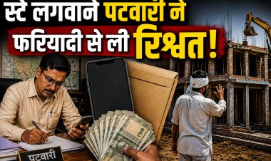 पटवारी ने जमीन पर जबरदस्ती निर्माण रूकवाने फरियादी से लिए पैसे 