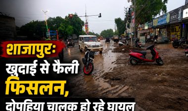 शाजापुर बस स्टैंड चौराहे पर खुदाई बनी हादसों की वजह, फिसलन से रोज गिर रहे दोपहिया चालक