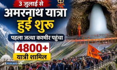 3 जुलाई से अमरनाथ यात्रा हुई शुरू पहला जत्था कश्मीर पहुंचा इसमें 4800 से ज्यादा यात्री