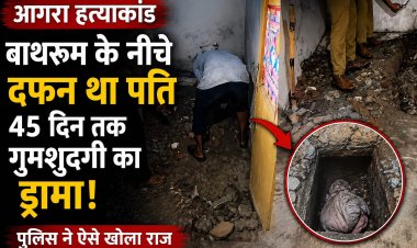 आगरा में पत्नी ने पति की हत्या कर बाथरूम में दफनाया? 45 दिन बाद ऐसे खुला पूरा मामला