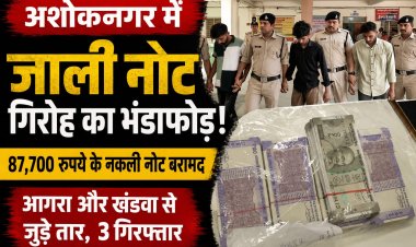 अशोकनगर में जाली नोट गिरोह का खुलासा, 87,700 रुपये के नकली नोट बरामद