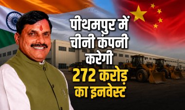 पीथमपुर में चीन की कंपनी करेगी ₹272 करोड़ का निवेश