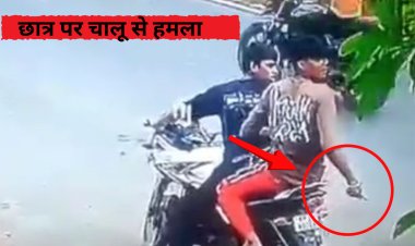 जबलपुर में दो छात्रों पर चाकू से हमला, CCTV वायरल, पुलिस जांच में जुटी