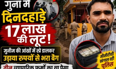 गुना में दिनदहाड़े 17 लाख की लूट, मुनीम की आंखों में स्प्रे डालकर नकदी से भरा बैग लेकर फरार