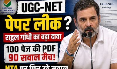 UGC-NET पेपर लीक का दावा: राहुल गांधी के आरोपों से क्यों घिरा NTA, अब आगे क्या?