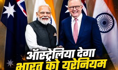 भारत को ऑस्ट्रेलिया से मिलेगा यूरेनियम, जानिए इस समझौते का आपके लिए क्या मतलब