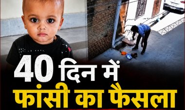फिरोजाबाद आरव हत्याकांड: 40 दिन में आया फैसला, डेढ़ साल के मासूम के हत्यारे को फांसी