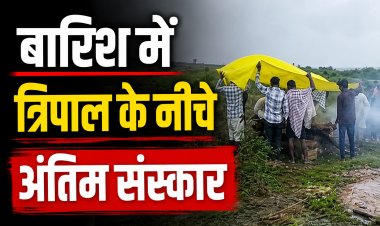 मैहर में बारिश के बीच त्रिपाल लगाकर हुआ अंतिम संस्कार, ग्रामीणों ने उठाई मुक्तिधाम की मांग
