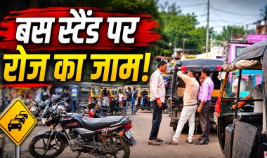 बैढ़न बस स्टैंड के दोनों गेट पर रोज लग रहा जाम, यात्रियों और राहगीरों की बढ़ी परेशानी