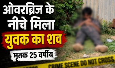 सिंगरौली में ओवरब्रिज के नीचे मिला युवक का शव, जांच शुरू