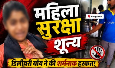 चार दिनों में सामने आए दो खौफनाक मामले, महिला सुरक्षा के दावों पर फिर उठे सवाल