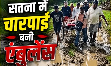 Satna में चारपाई पर अस्पताल पहुंची बुजुर्ग