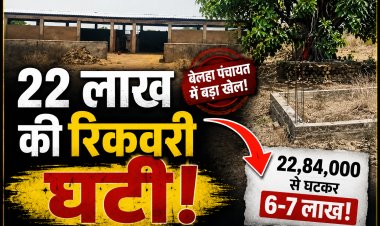 22.84 लाख की रिकवरी 7 लाख कैसे हुई? मऊगंज की बेलहा पंचायत में बड़ा सवाल