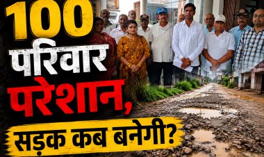 रीवा के वार्ड 5 में बदहाल सड़क, 100 परिवार परेशान