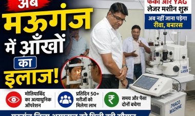 मऊगंज जिला अस्पताल में शुरू हुई फेको और याग लेजर मशीन की सुविधा, अब यहीं होगा मोतियाबिंद का ऑपरेशन
