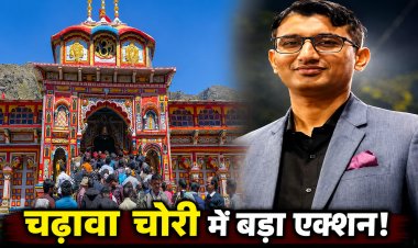 बद्रीनाथ चढ़ावा चोरी केस में बड़ी कार्रवाई, प्रमोद नौटियाल गिरफ्तार; SIT खंगाल रही मनी ट्रेल