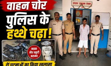 सतना में वाहन चोर गिरफ्तार, चोरी की बाइक और स्कूटी बरामद