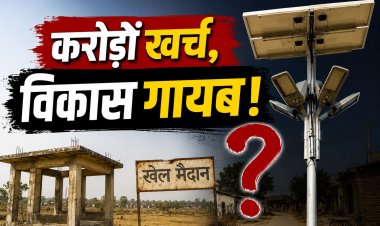 मऊगंज में पंचायत विकास पर सवाल, मुक्तिधाम अधूरे और सोलर लाइट गायब
