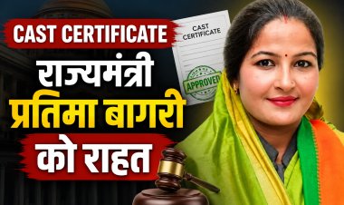 जाति प्रमाण पत्र मामले में राज्यमंत्री प्रतिमा बागरी को राहत, जांच समिति ने माना वैध
